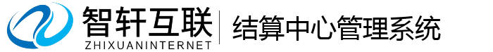 结算中心管理系统